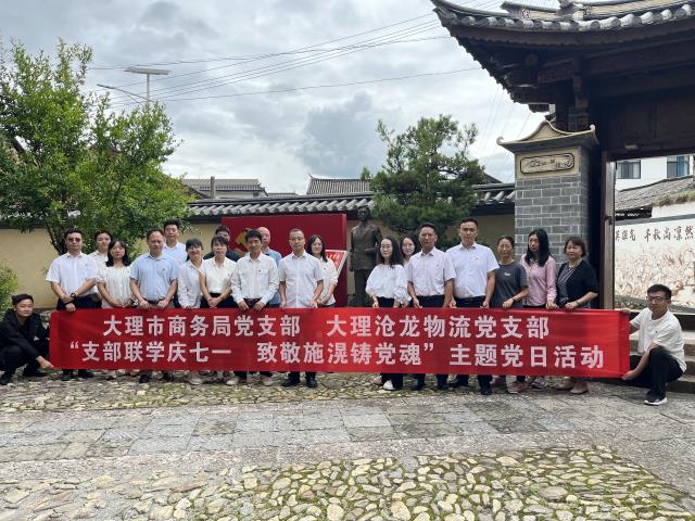 大理滄龍物流黨支部聯(lián)合大理市商務(wù)局黨支部開展“支部聯(lián)學(xué)慶七一,致敬施滉鑄黨魂 ”主題黨日活動(dòng)